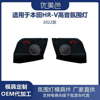 Car Tweeter Ambient Light Honda Hr-V Speaker Ambient Light Tweeter (Panel (Dashboard) işıqlandırması) - hr-v-2022-model