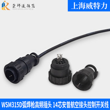 上海威特力WSM315D弧焊枪高频插头14芯安普航空接头控制开关线