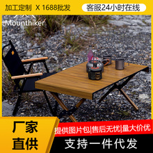 山之客Mountainhiker露营户外折叠桌子自然铝合金蛋卷桌便携野餐