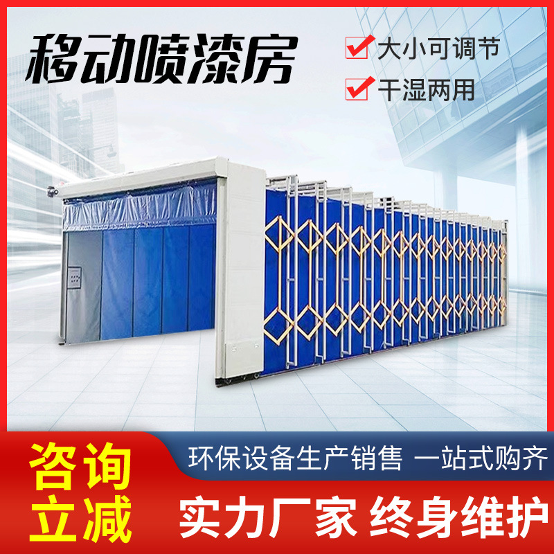 移动伸缩喷漆房 大型工件打磨喷漆 轨道式自动折叠 移动伸缩房