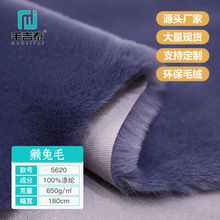 5620现货20毛獭兔毛1250g/m秋冬时装家纺毛绒玩具 仿兔毛面料批发