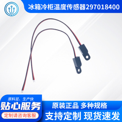 25314772100冰箱温度传感器297018400 冷柜25314772100热敏电阻|ru