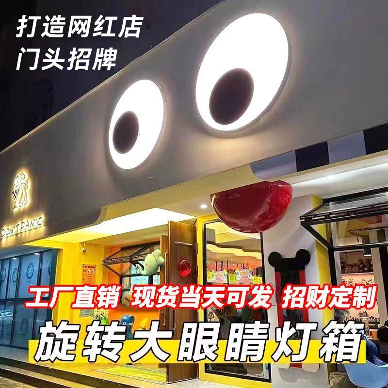 会动的眼睛灯箱门头招牌网红斗鸡眼发光旋转户外防水创意广告牌