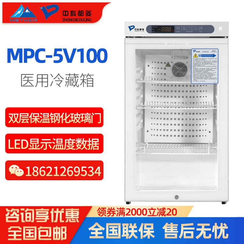 Zhongke Duling MPC-5V100 (стеклянная дверь) медицинский холодильник коробка 2-8 градусов