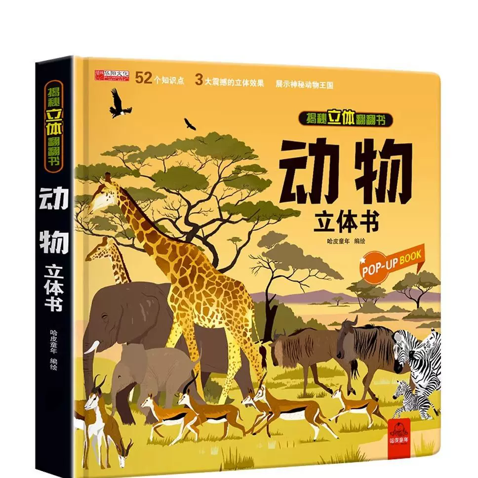 动物揭秘系列儿童翻翻书绘本幼儿科普立体书生命大揭秘低幼版3d立