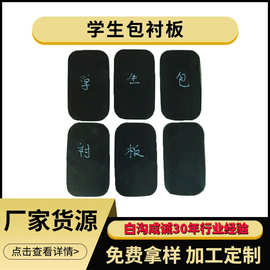 实力厂家学生包衬板批发定制黑色PE塑料板箱包内衬箱包辅料内衬板