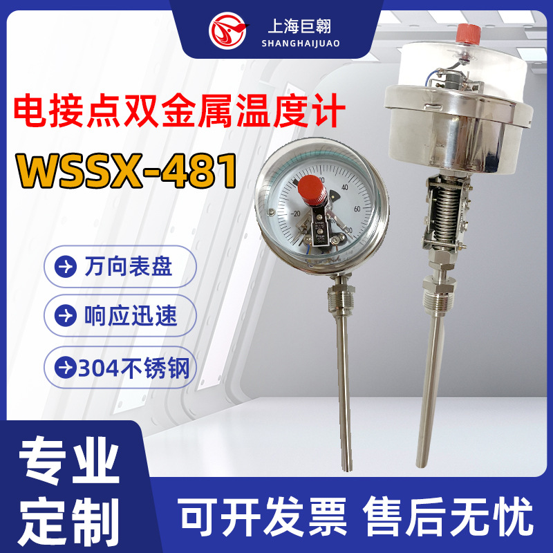工业电接点双金属温度计WSSX-481不锈钢万向型焚化炉指针式温度计