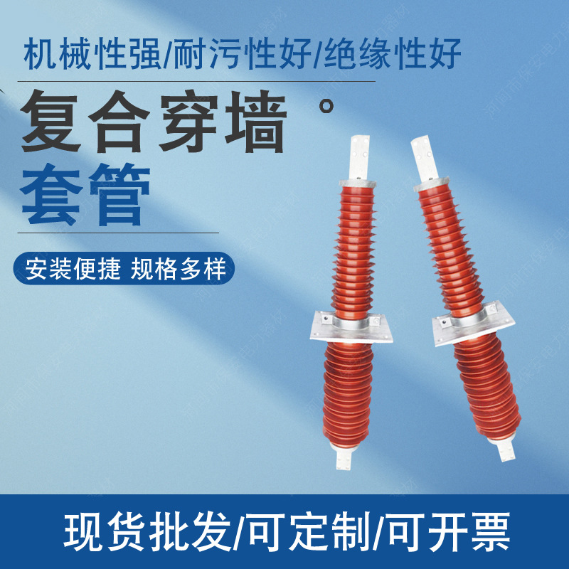厂家批发10kv复合干式穿墙硅胶套管高压复合干式穿墙套管35kv电力