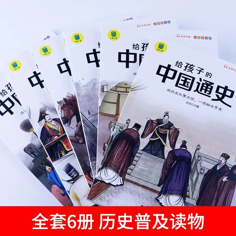 本格的な中国通史6巻セット 子供向け中国歴史物語 小学生版 カラーイラスト付き ふりがな版