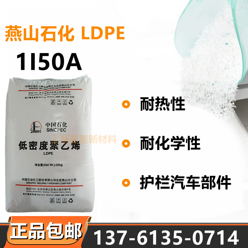 LDPE燕山石化1I50A耐热耐化学性高流动护栏汽车外部装饰日用品鞋