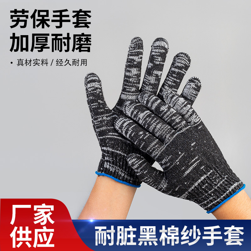 工厂耐脏黑灰棉纱加厚手套耐磨防油防滑工作干活搬运劳保防护手套