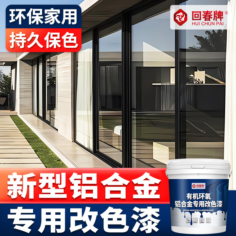 铝合金改色漆 铝合金门窗门框窗户窗框推拉门 翻新漆水性漆 金属