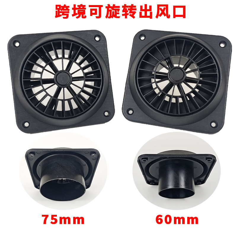 驻车加热器旋转式出风口通风口盖90/75/60 mm汽车驻车加热器配件