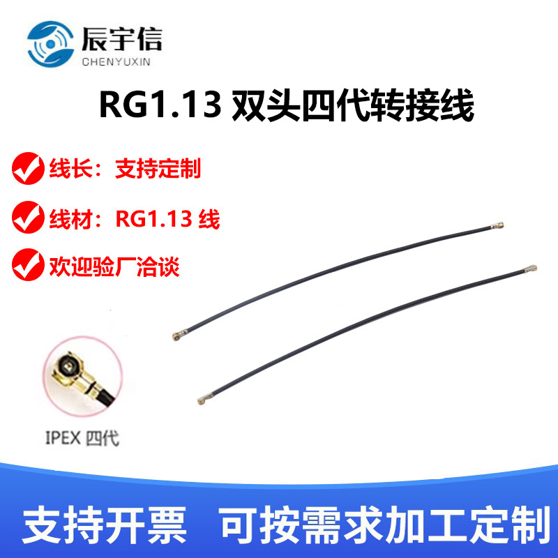 ipx双头连接线 1.13线4代 IPEX端子线 wifi天线NB/4G/5G/6G天线用