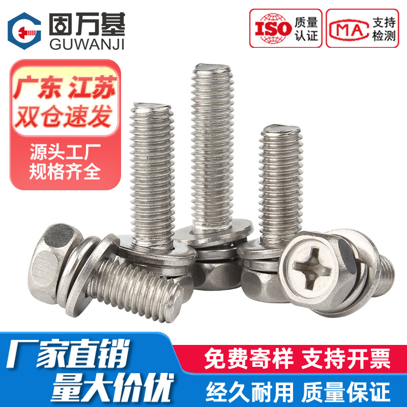304不锈钢外六角三组合带垫片螺丝 十字槽带弹垫螺栓组合螺钉M6M8