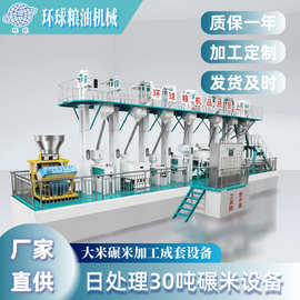 环球日产30T大型设备成套大米碾米机打米机清理商用农用稻谷加工