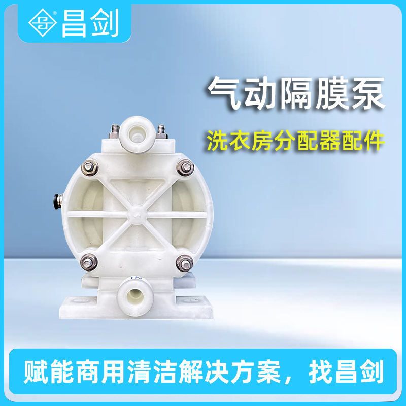 昌剑商用洗衣机分配器配件气动隔膜泵酒店学校洗衣房用跨境批发