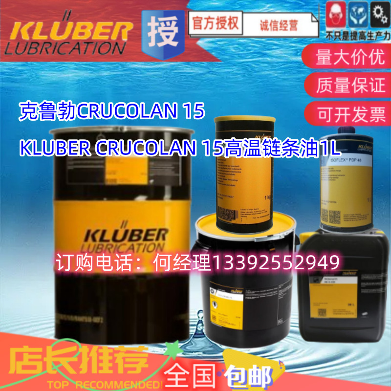 克鲁勃CRUCOLAN 15润滑脂1KG /KLUBER CRUCOLAN 15 高温链条油 1L