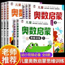 全套8册奥数启蒙思维训练幼儿园中大班学前早教练习幼小衔接