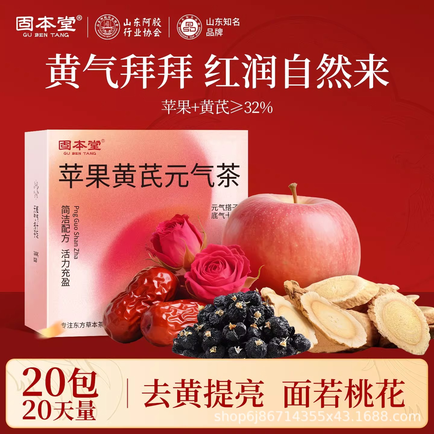 固本堂苹果黄芪水玫瑰花茶适合女生喝的养生茶女人茶包果茶泡水