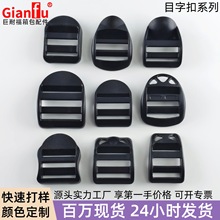 厂家现货弯目子扣箱包扣梯形调节扣背包书包扣四档扣 目字扣塑料
