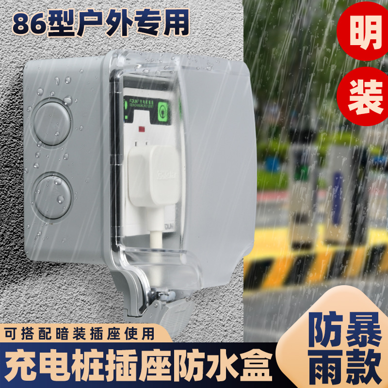 户外充电桩插座防水盒86型明装盒电源防水罩电动车开关电源保护罩