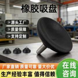 厂家供应工业气动真空吸盘天然橡胶圆形橡胶带螺丝杆耐高温抗老化