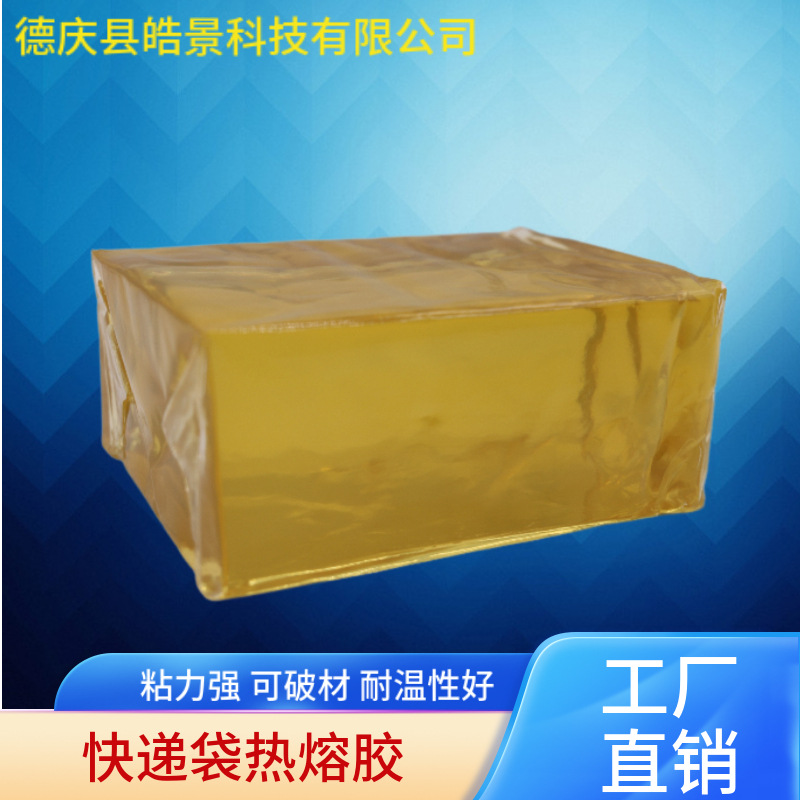 快递袋热熔胶压敏胶 粘性强环保 即粘既破效果好 优质热熔胶