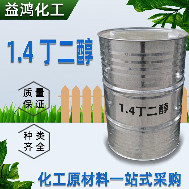 现货供应1.4丁二醇  BDO增塑剂增湿剂 工业级1,4-丁二醇含量99%