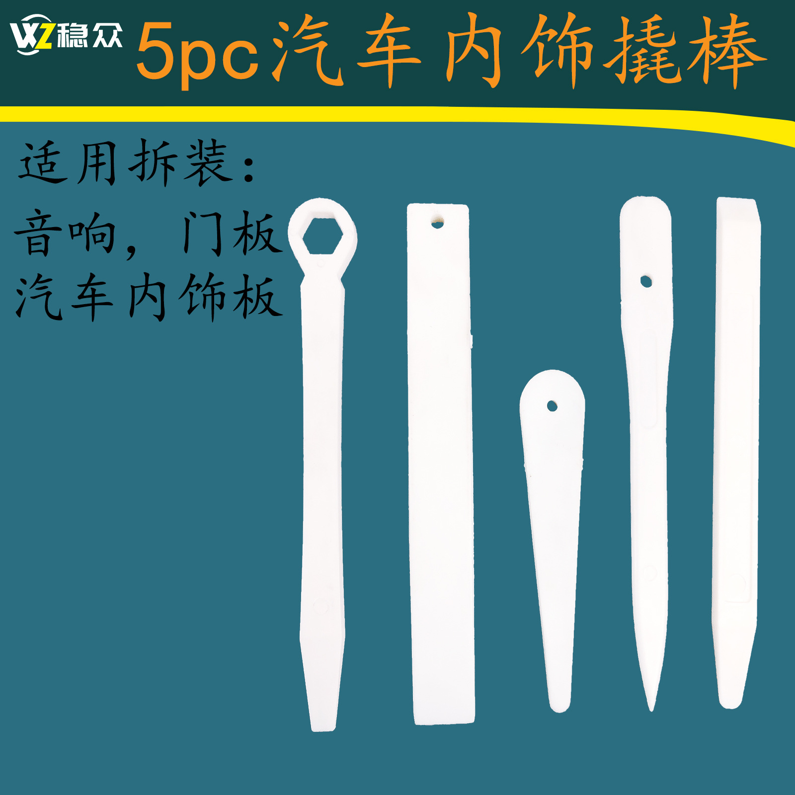 汽车门板导航音响面板拆装工具5件套 奥迪奔驰改装撬板胶起子