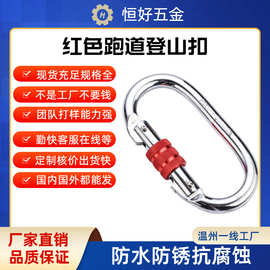 105mm户外装备登山扣O型钢锁丝扣锁空中瑜伽挂钩跑道型弹簧钩25KN