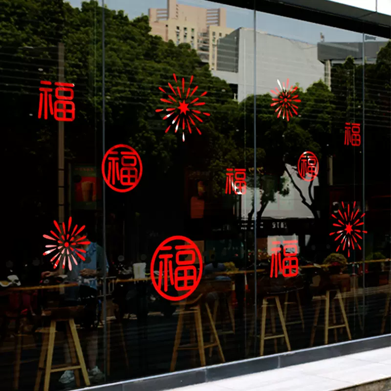 春节新年装饰福字贴画商场店铺玻璃门贴画过年场景氛围布置窗花贴