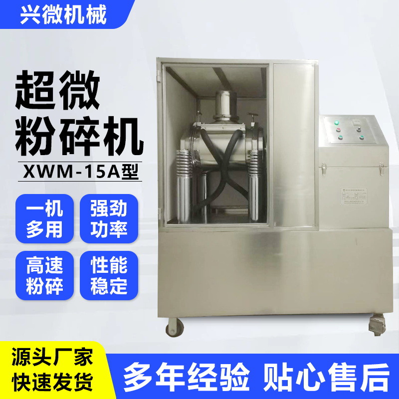 冷冻细振动式破壁机灵芝孢子粉XWM-15A中药超微粉碎机低温粉碎