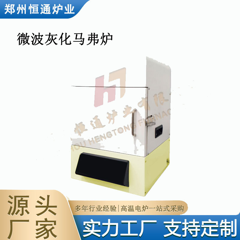 恒通炉业 微波快速灰化炉 高温烧结设备