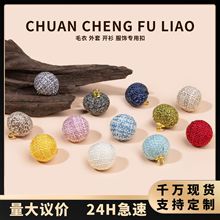 彩色圆球布包扣手工圆形纽扣针织开衫外套装饰扣棉麻小香风辅料