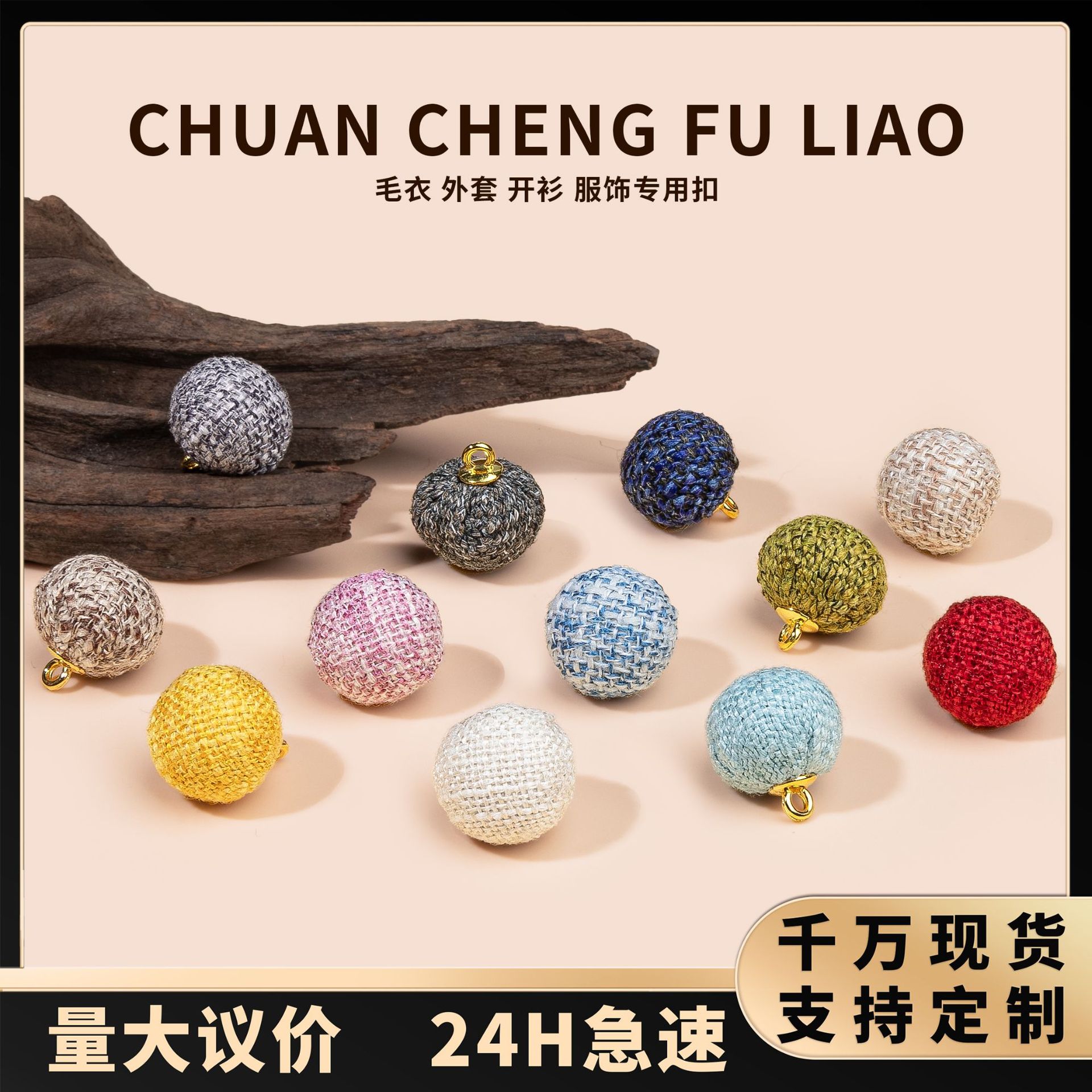 彩色圆球布包扣手工圆形纽扣针织开衫外套装饰扣棉麻小香风辅料