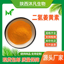 二氢姜黄素98%姜根提取物76474-56-1标准品10mg/支 沐凡厂家现货