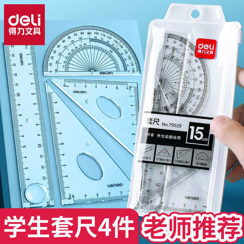 得力文具79529/79530学生套尺四件套小学生儿童直尺三角尺量角器