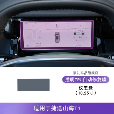 Shanhai T1 Center Console Gear: Car interior film - 25-models-of-jietu-shanhai-t1-1025inch-instrument-panel