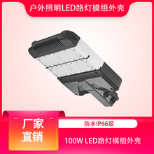 厂家户外照明led模组路灯2组60W80W100W3030贴片模组路灯头外壳