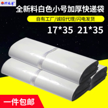 白色快递袋子17*35防水加厚包装袋21*35顺丰材质快递袋量大批发