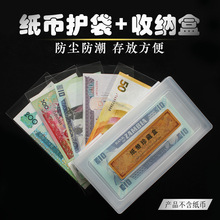 纸币盒+护币袋 人民币纪念钞纸币保护袋护币袋钱币收藏透明袋包邮
