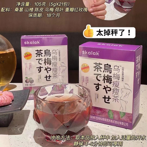 SKALAK Plum Slimming Tea Group Purchase Wholesale Invisible One-Time Delivery Live Streaming Fast Group Advantages Supply