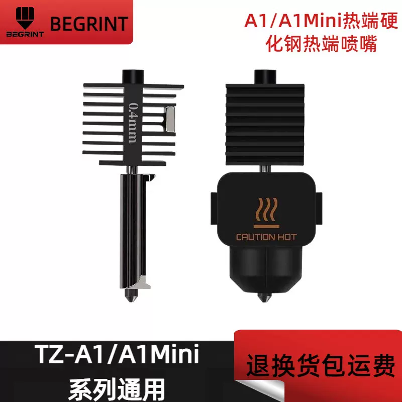3D打印机配件 喷嘴打印头热端组件热端挤出头拓竹A1/A1 mini