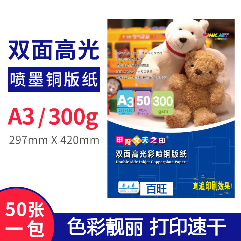 A3甲骨文300g喷墨高光相片 50张一包