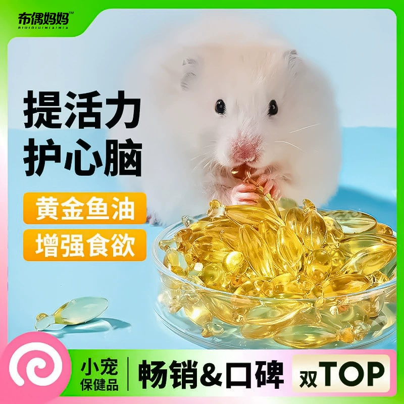Маленький домашний питомец, хомяк, рыбий жир, капсулы, рыбий жир для домашних животных, пищевые добавки, цветок, крыса, золотой медведь, дропшиппинг, оптовая продажа