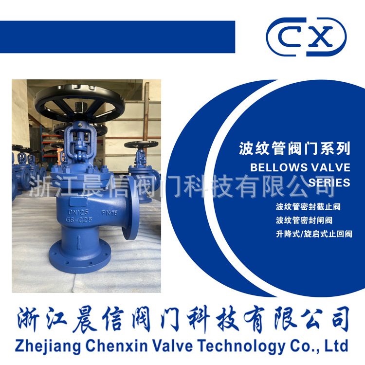 角式波纹管截止阀WJ44H-16C DN125，蒸汽/导热油管路专用