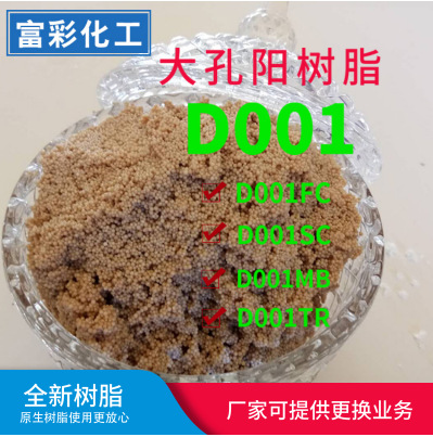 大孔阳离子交换树脂D001TR凝结床大孔阳离子交换树脂