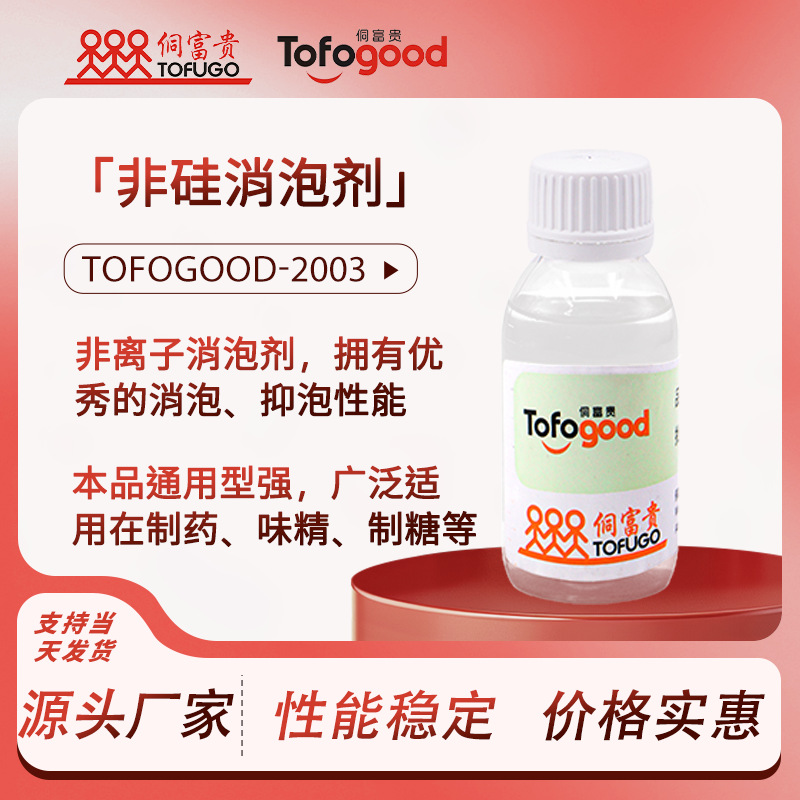 Tofogood-2003非硅抑泡破泡剂聚氨酯胶粘剂涂料鞋材油墨消泡剂