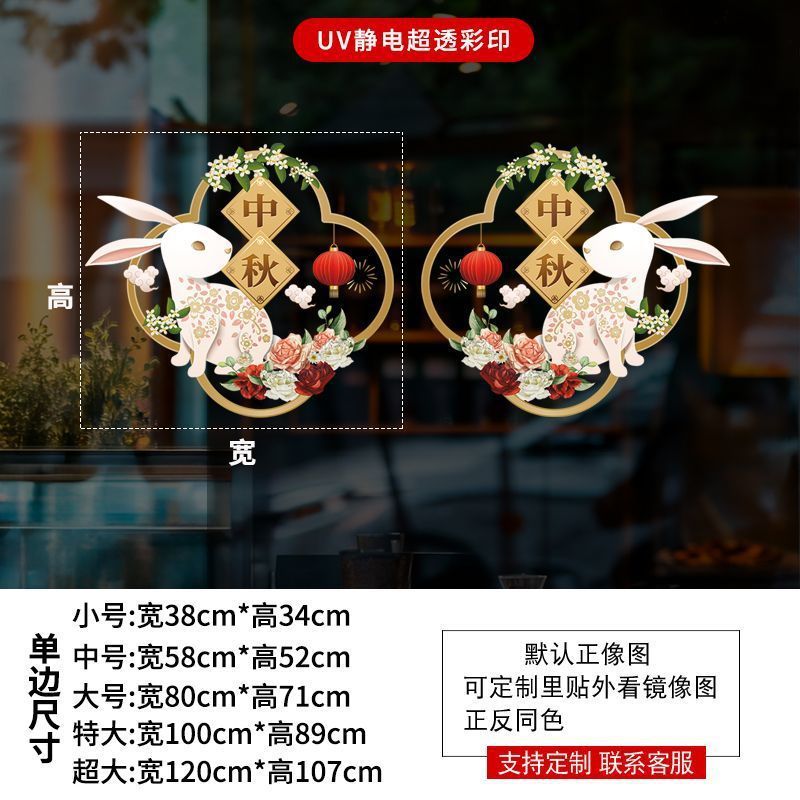 欢度国庆喜迎中秋玻璃橱窗装饰氛围场景窗花酒店公司银行物业贴画|undefined